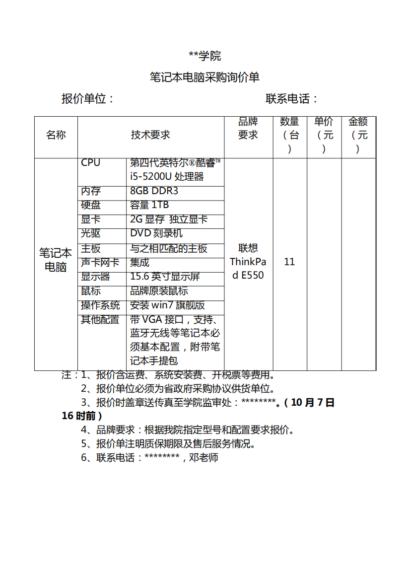 无锡工艺职业技术学院笔记本电脑采购询价单【模板】