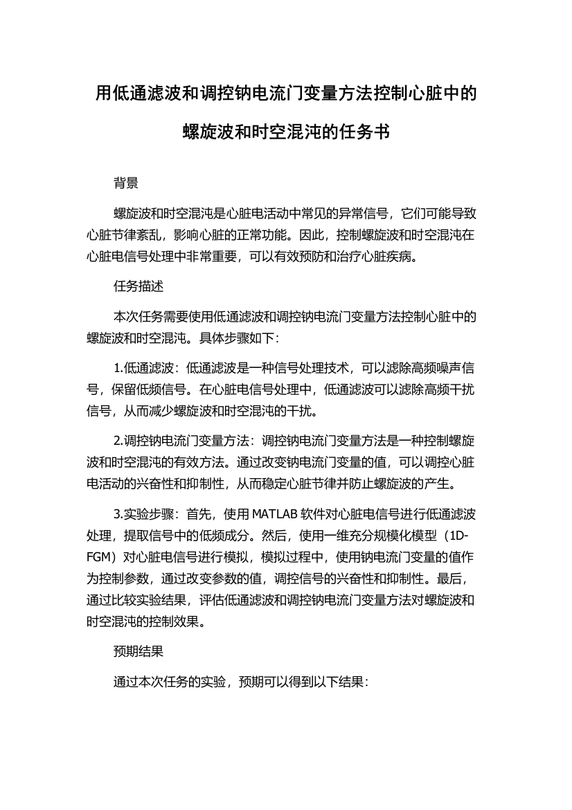 用低通滤波和调控钠电流门变量方法控制心脏中的螺旋波和时空混沌的任务书