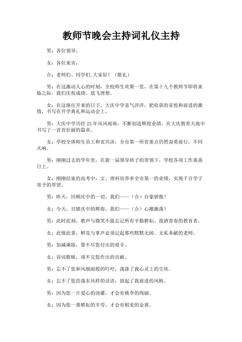 教师节晚会主持词礼仪主持