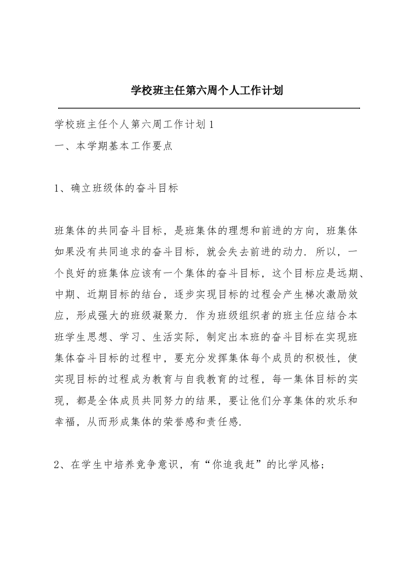 学校班主任第六周个人工作计划