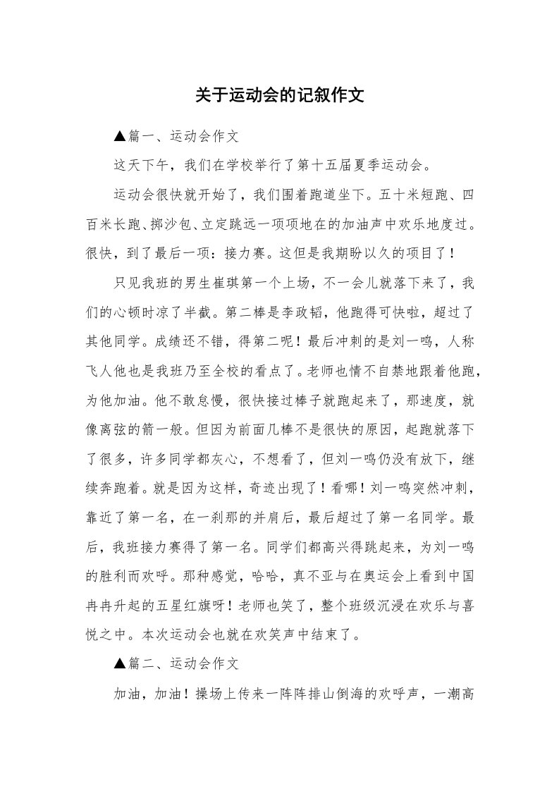 关于运动会的记叙作文