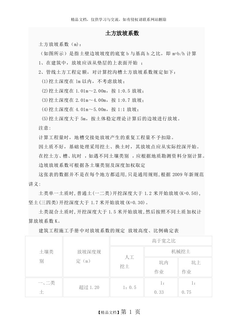 放坡系数与土方放坡计算公式