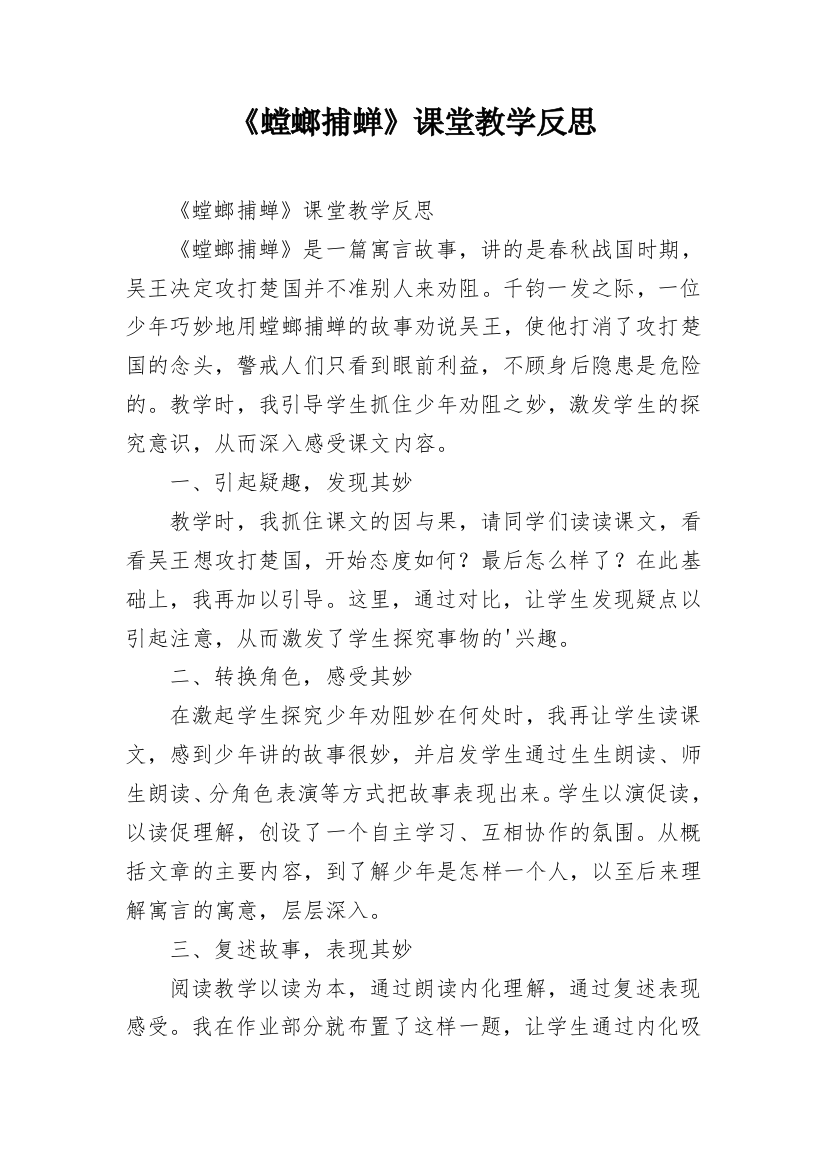 《螳螂捕蝉》课堂教学反思