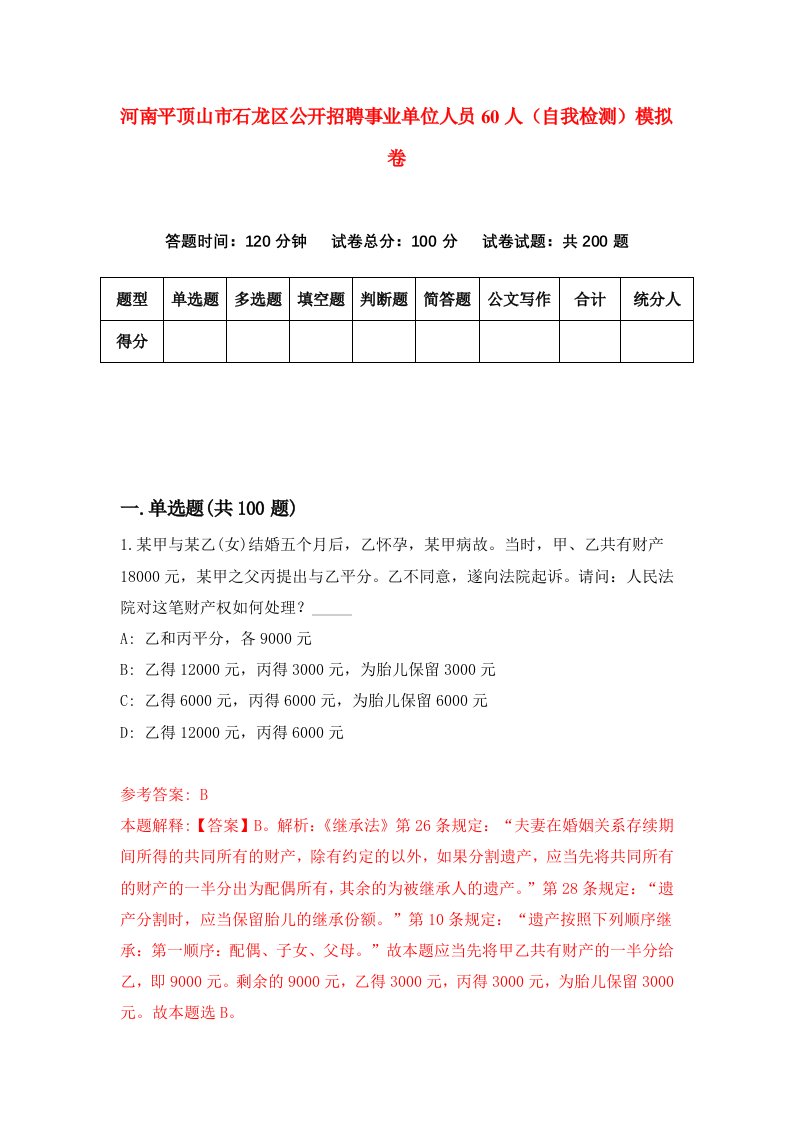 河南平顶山市石龙区公开招聘事业单位人员60人自我检测模拟卷第7期