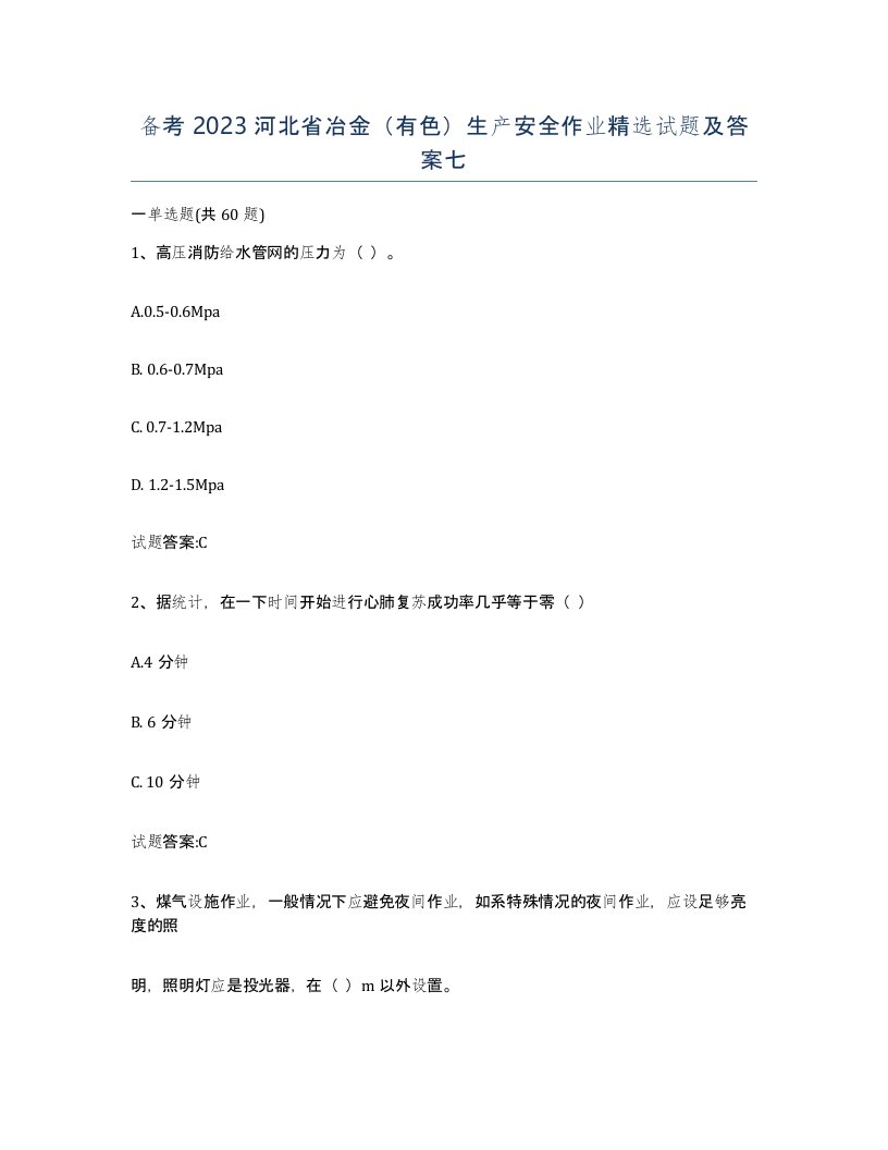 备考2023河北省冶金有色生产安全作业试题及答案七