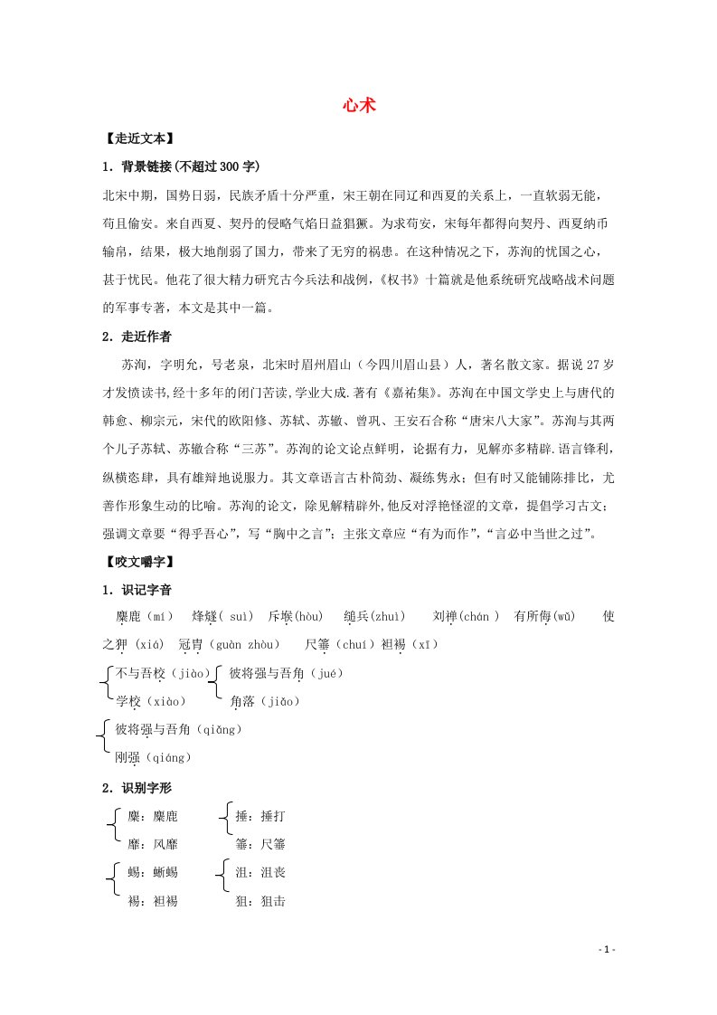 2021_2022学年高中语文第五单元18心术教案3粤教版选修唐宋散文蚜