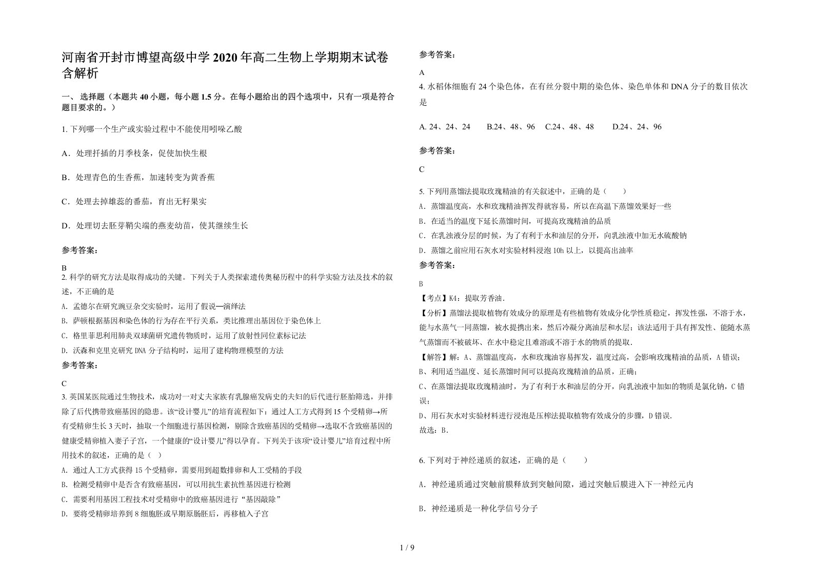 河南省开封市博望高级中学2020年高二生物上学期期末试卷含解析