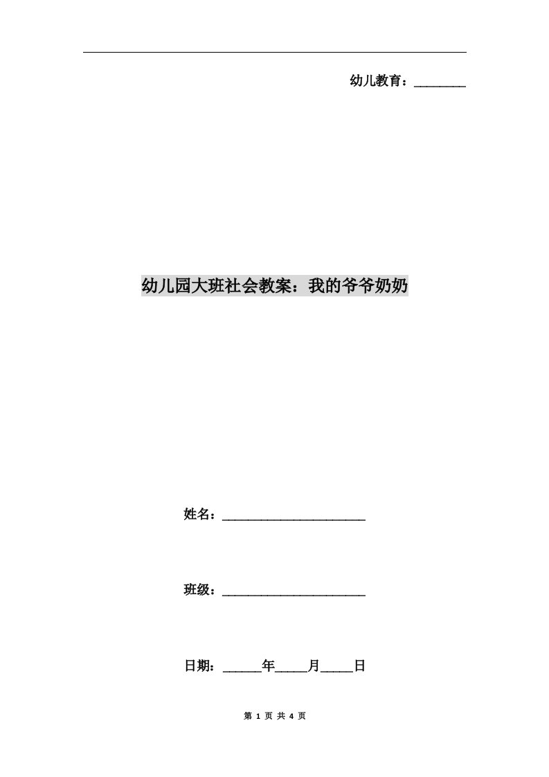 幼儿园大班社会教案：我的爷爷奶奶