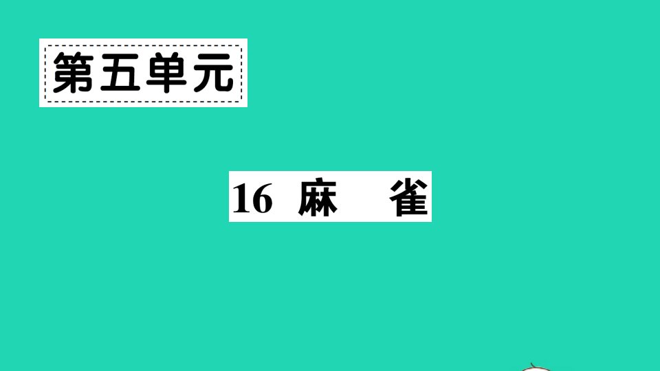 广东地区四年级语文上册第五单元16麻雀作业课件新人教版