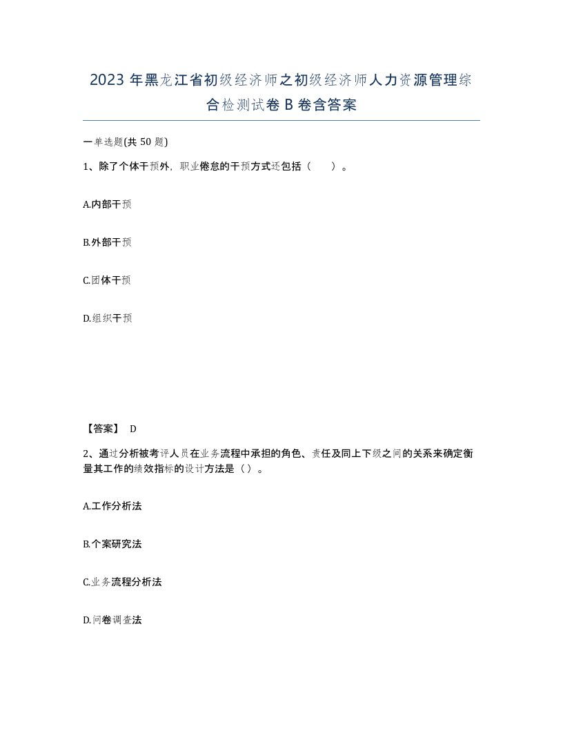 2023年黑龙江省初级经济师之初级经济师人力资源管理综合检测试卷B卷含答案