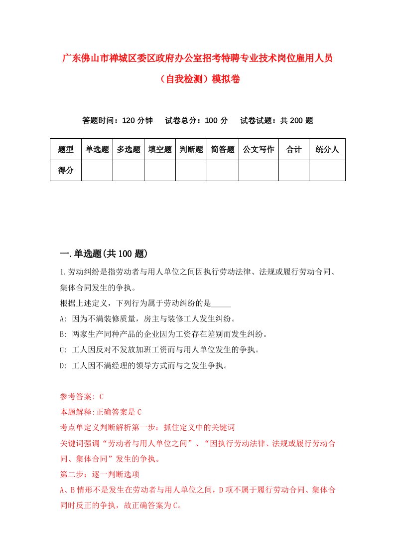 广东佛山市禅城区委区政府办公室招考特聘专业技术岗位雇用人员自我检测模拟卷第1次