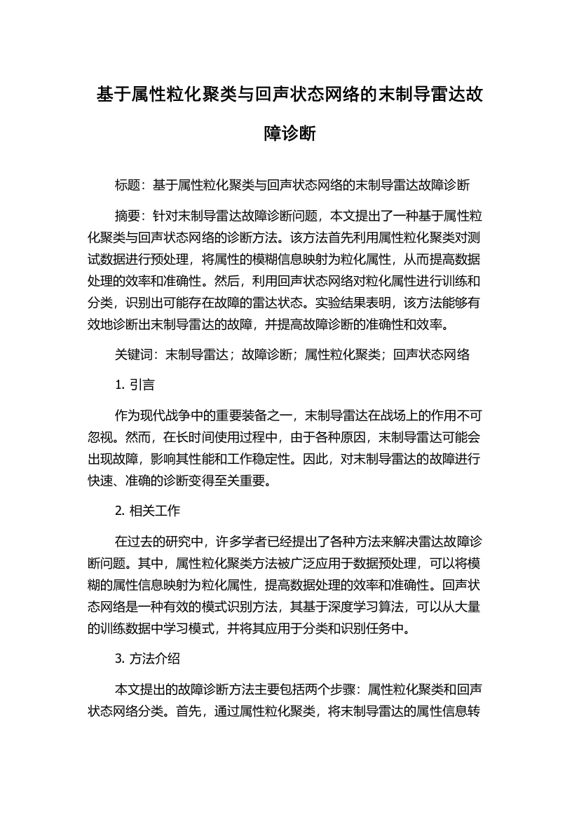 基于属性粒化聚类与回声状态网络的末制导雷达故障诊断