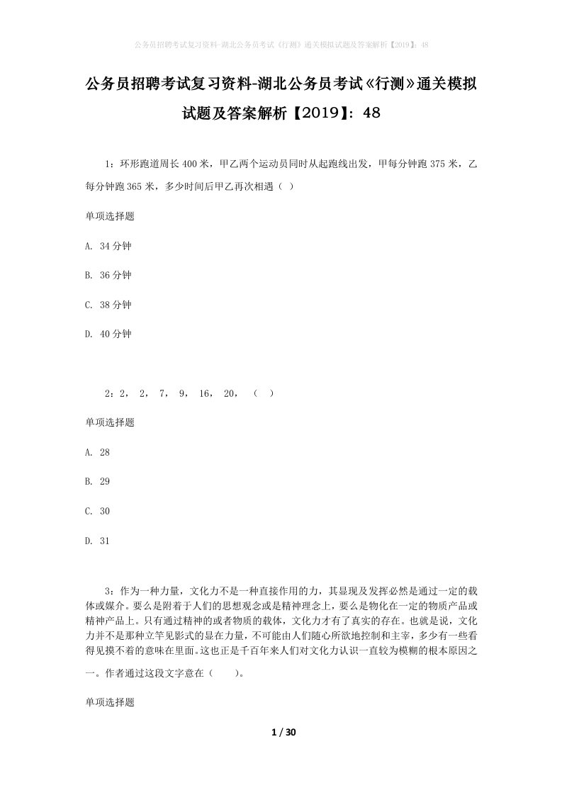 公务员招聘考试复习资料-湖北公务员考试行测通关模拟试题及答案解析201948_6