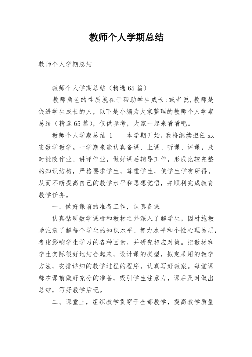 教师个人学期总结_1