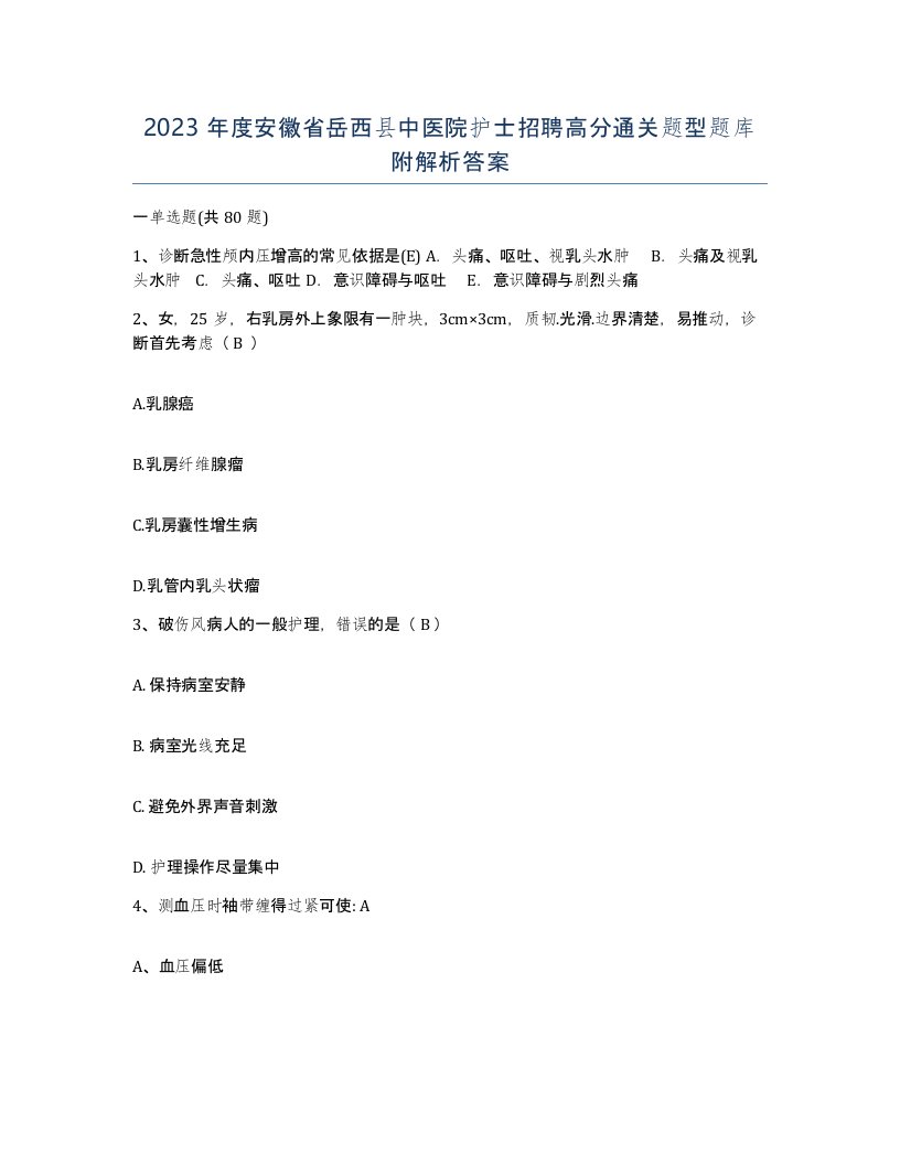 2023年度安徽省岳西县中医院护士招聘高分通关题型题库附解析答案