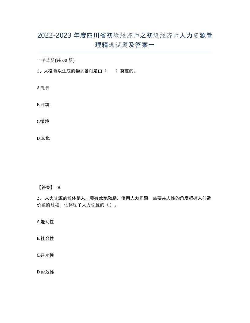 2022-2023年度四川省初级经济师之初级经济师人力资源管理试题及答案一