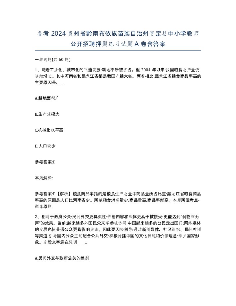 备考2024贵州省黔南布依族苗族自治州贵定县中小学教师公开招聘押题练习试题A卷含答案