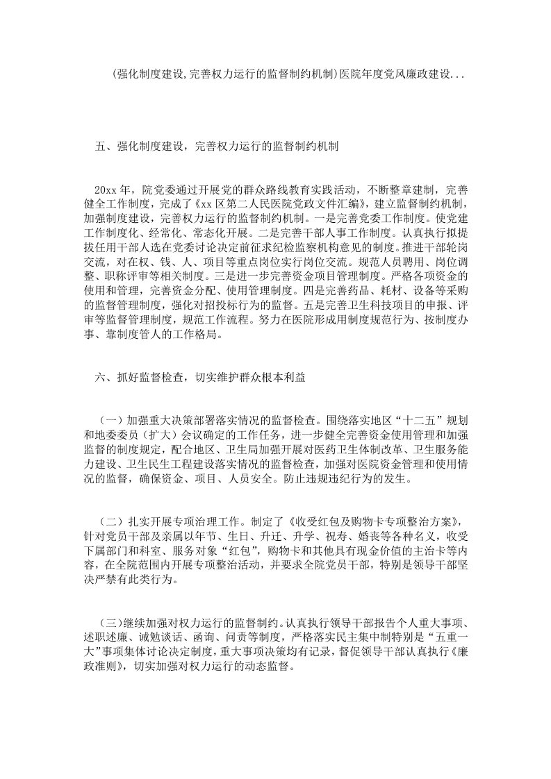 (强化制度建设,完善权力运行的监督制约机制)医院年度党风廉政建设