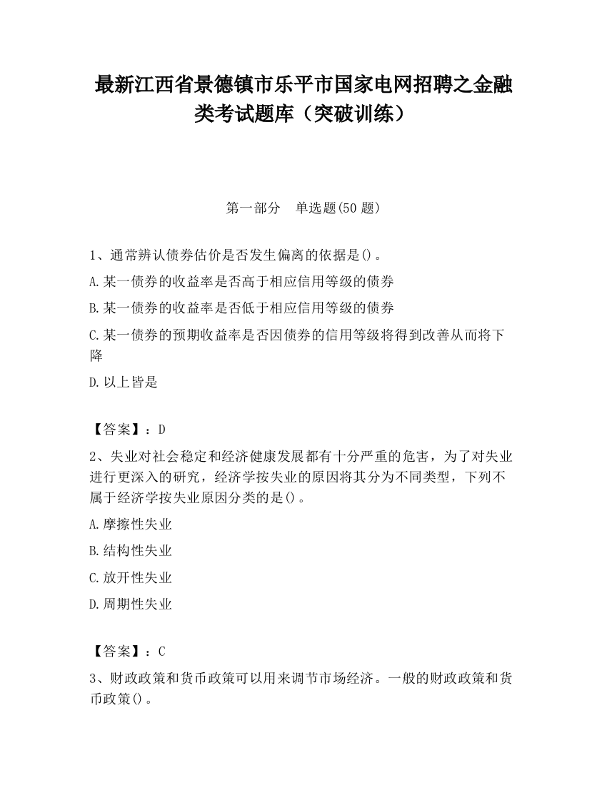 最新江西省景德镇市乐平市国家电网招聘之金融类考试题库（突破训练）