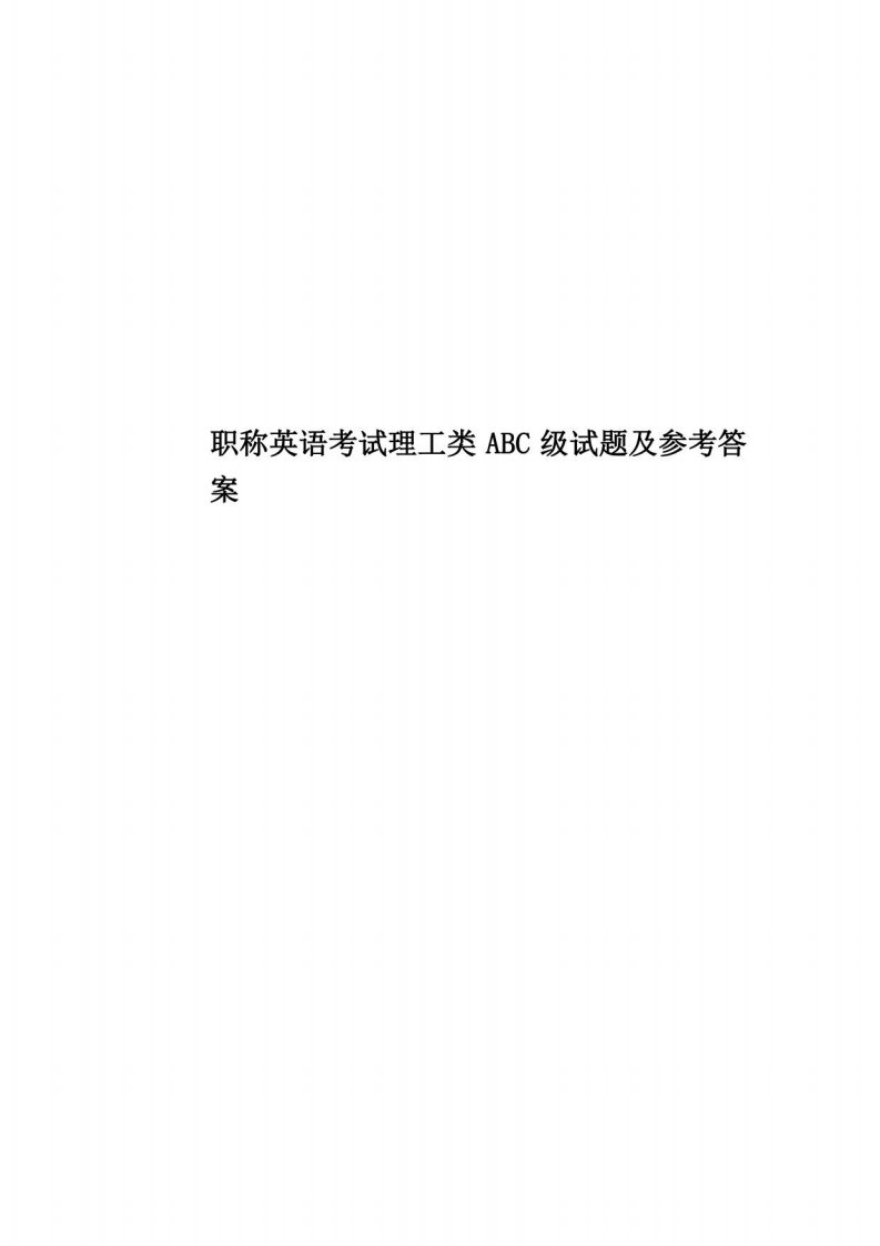 2020年度职称英语考试理工类ABC级试题及参考答案