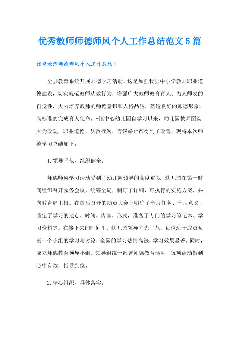 优秀教师师德师风个人工作总结范文5篇