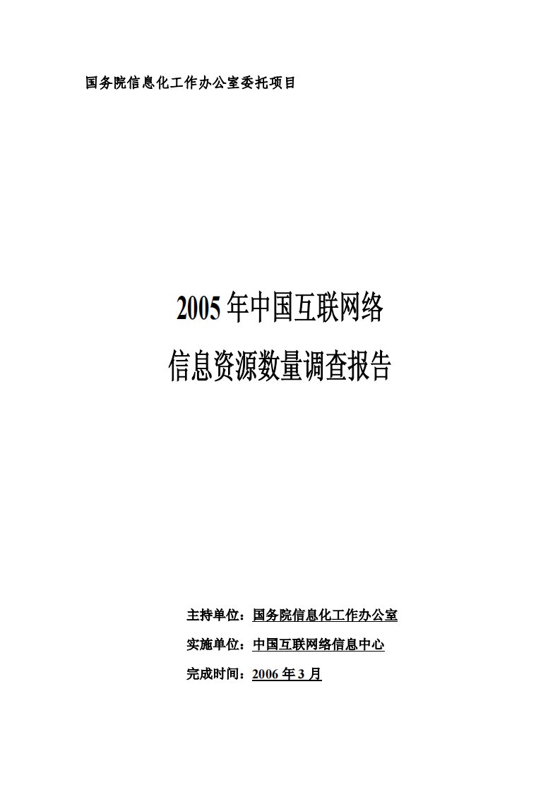 2005年中国互联网络信息资源数量调查报告