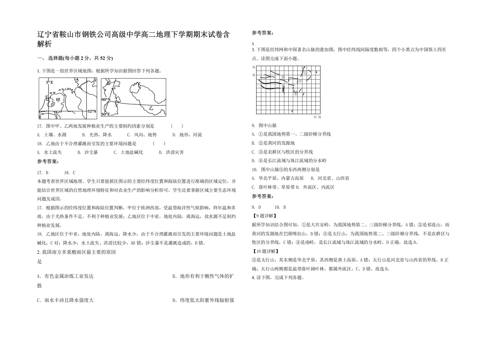 辽宁省鞍山市钢铁公司高级中学高二地理下学期期末试卷含解析