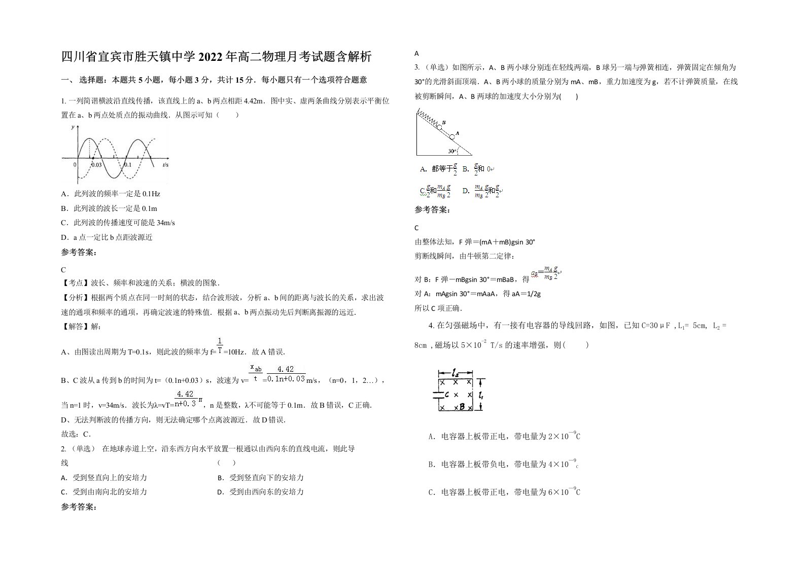 四川省宜宾市胜天镇中学2022年高二物理月考试题含解析