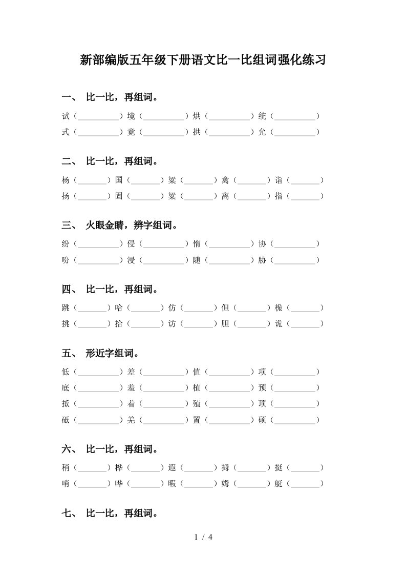 新部编版五年级下册语文比一比组词强化练习