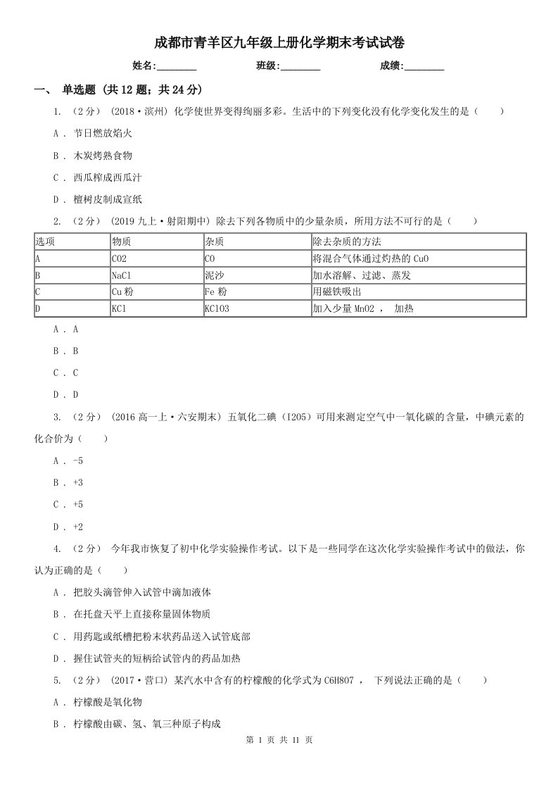 成都市青羊区九年级上册化学期末考试试卷