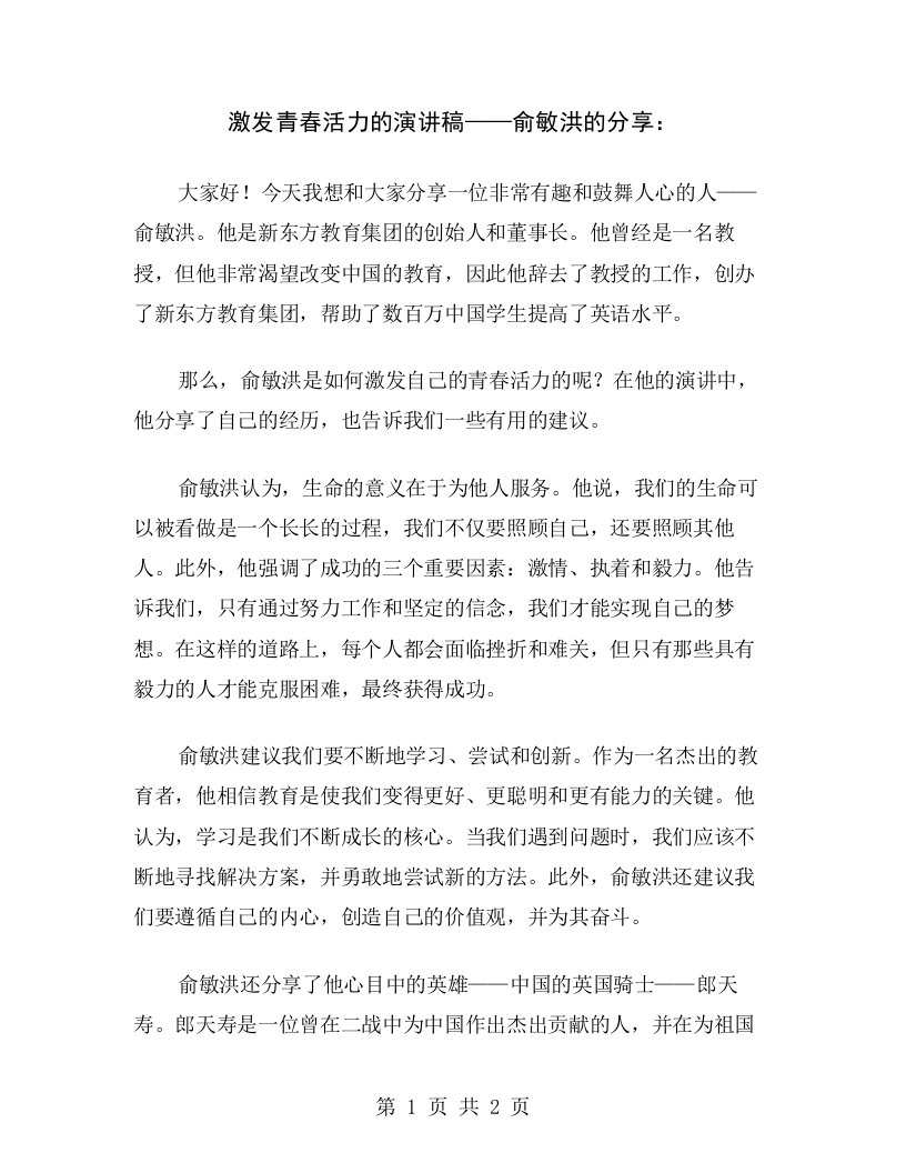 激发青春活力的演讲稿——俞敏洪的分享