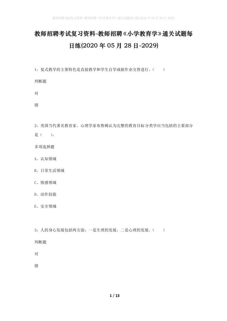 教师招聘考试复习资料-教师招聘小学教育学通关试题每日练2020年05月28日-2029