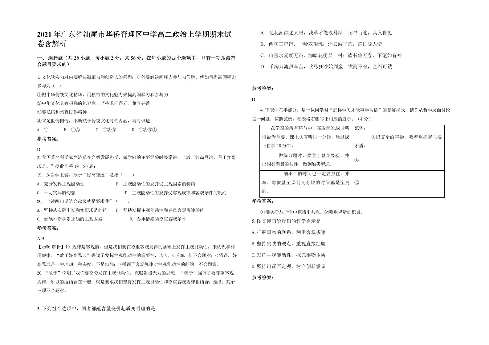 2021年广东省汕尾市华侨管理区中学高二政治上学期期末试卷含解析