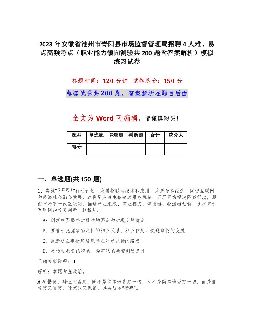 2023年安徽省池州市青阳县市场监督管理局招聘4人难易点高频考点职业能力倾向测验共200题含答案解析模拟练习试卷