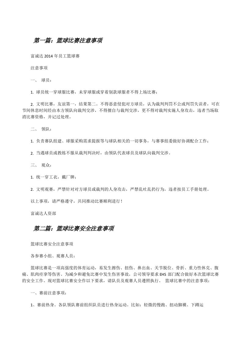 篮球比赛注意事项5篇[修改版]