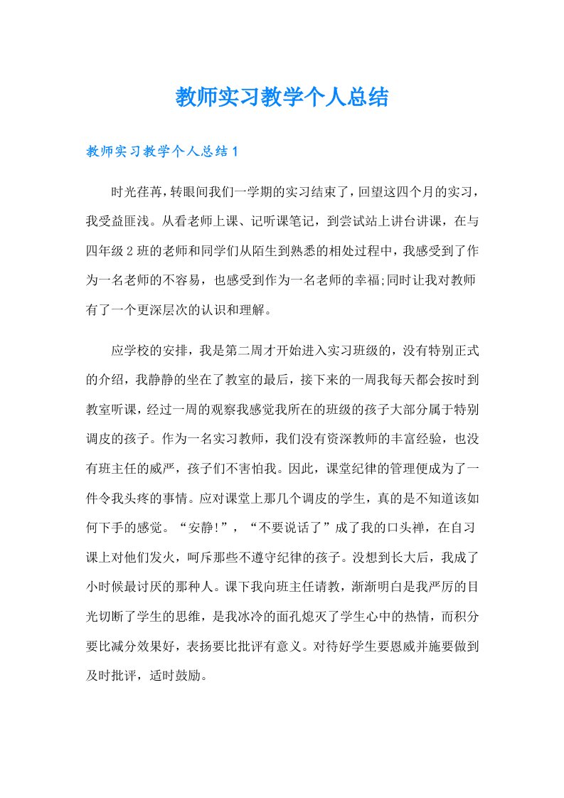 教师实习教学个人总结