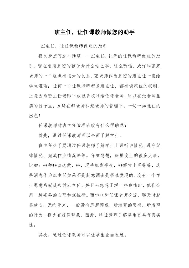 心得体会范文_教师心得体会_班主任，让任课教师做您的助手