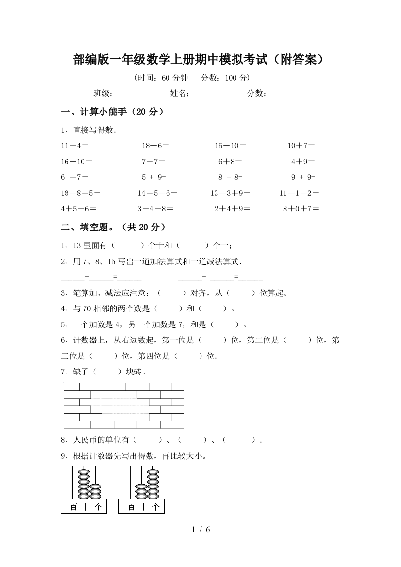 部编版一年级数学上册期中模拟考试(附答案)