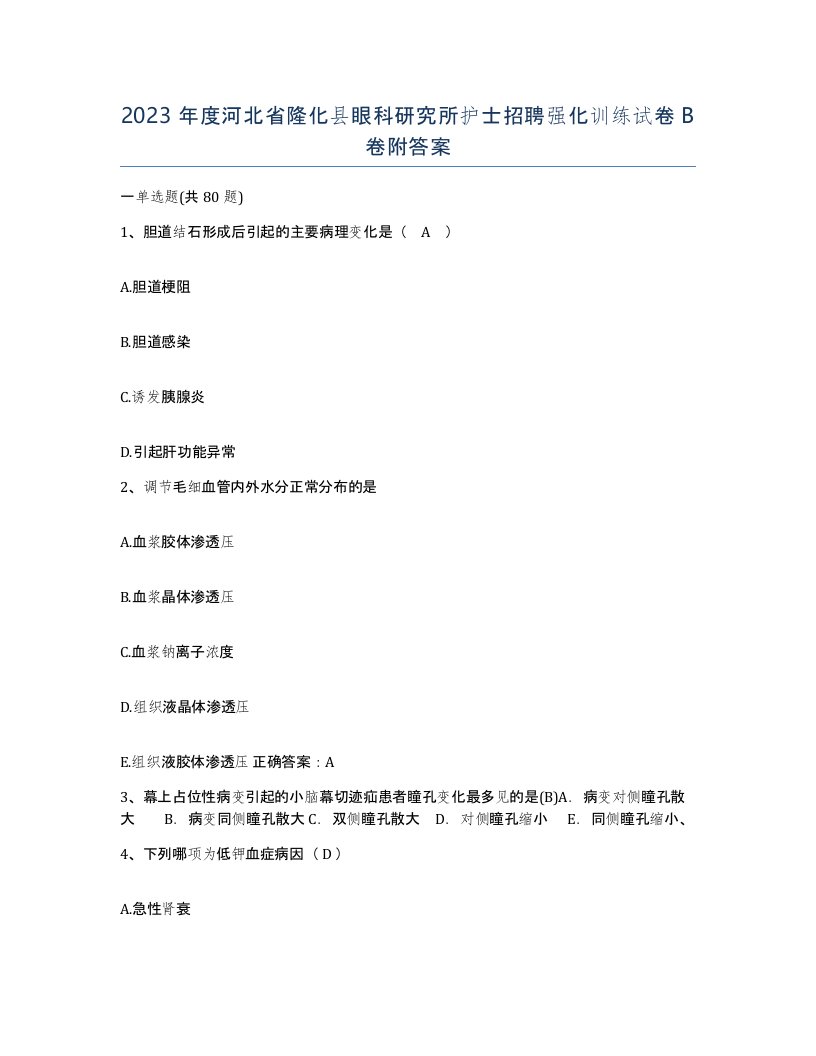 2023年度河北省隆化县眼科研究所护士招聘强化训练试卷B卷附答案