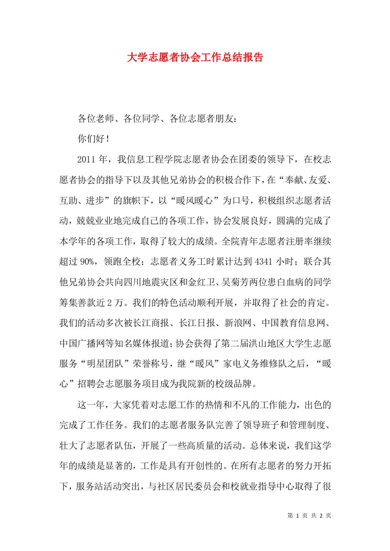 大学志愿者协会工作总结报告