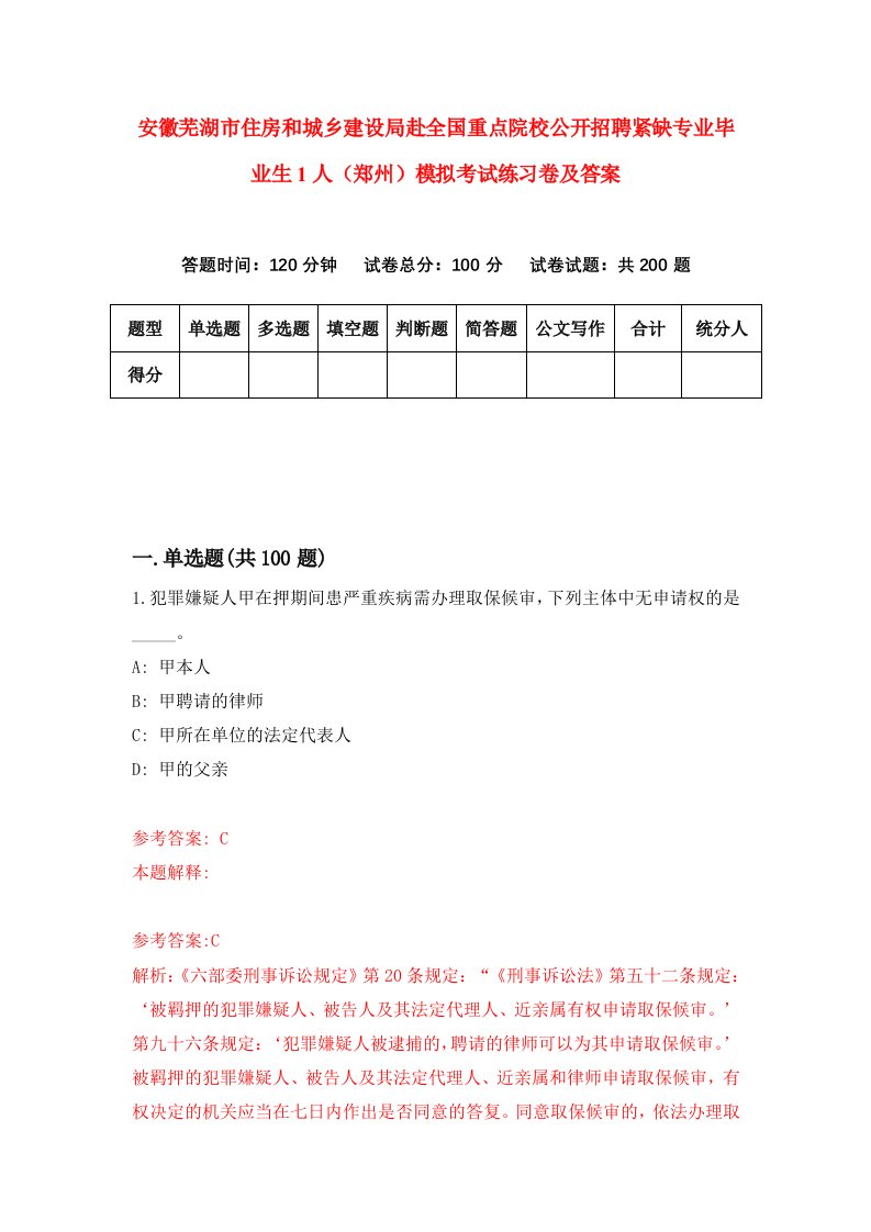 安徽芜湖市住房和城乡建设局赴全国重点院校公开招聘紧缺专业毕业生1人郑州模拟考试练习卷及答案第0卷