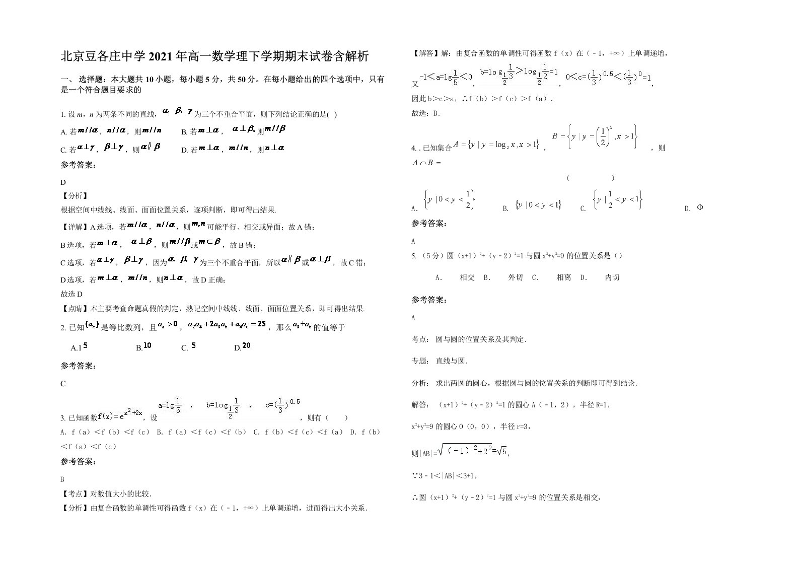 北京豆各庄中学2021年高一数学理下学期期末试卷含解析