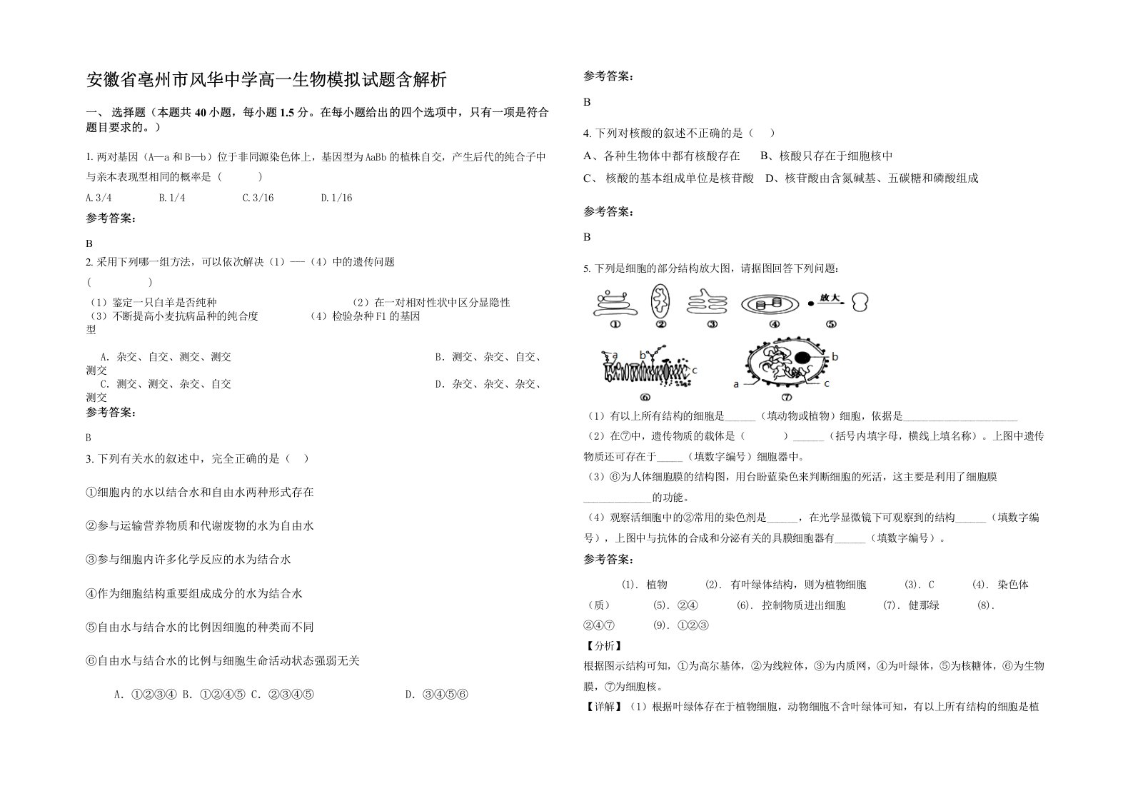 安徽省亳州市风华中学高一生物模拟试题含解析