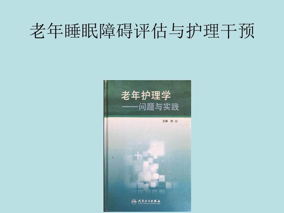 老年睡眠障碍评估与护理干预