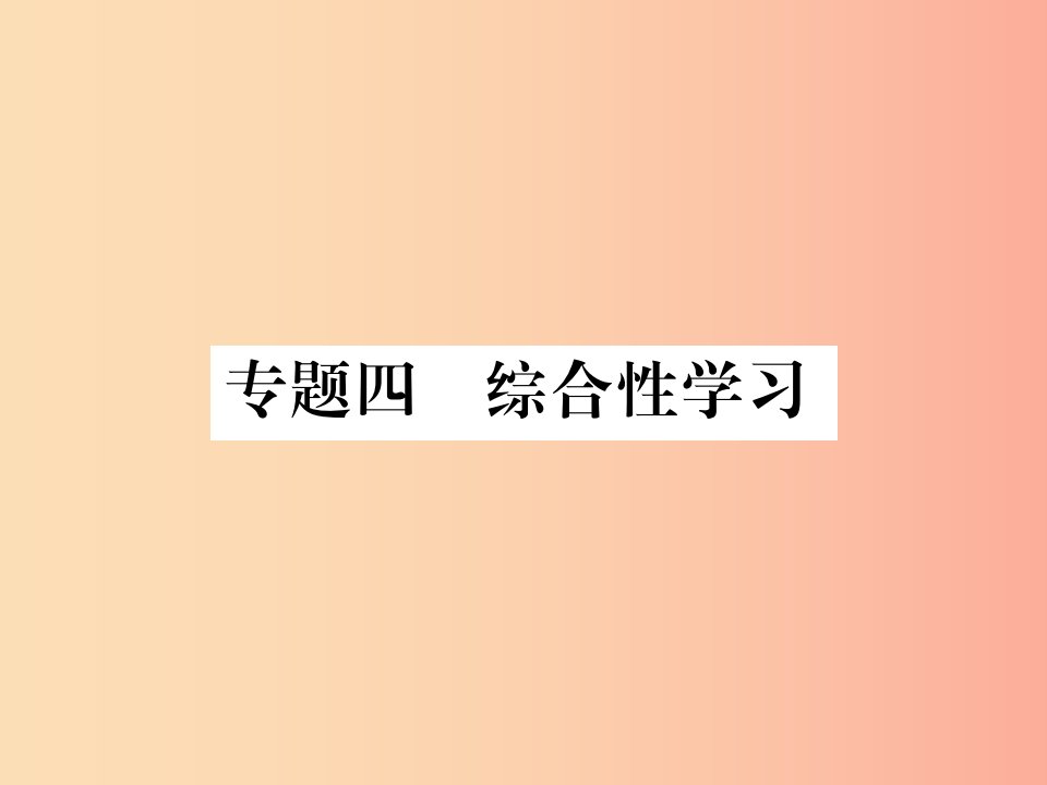 2019年八年级语文上册专题四综合性学习课件新人教版