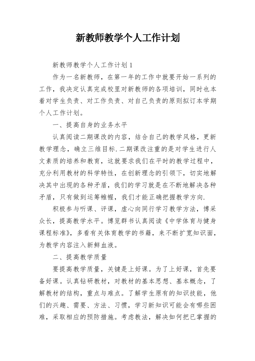 新教师教学个人工作计划