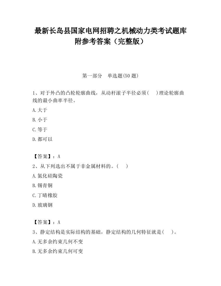 最新长岛县国家电网招聘之机械动力类考试题库附参考答案（完整版）