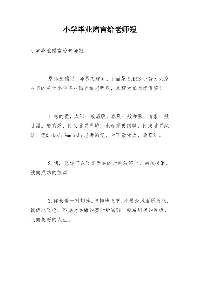 小学毕业赠言给老师短