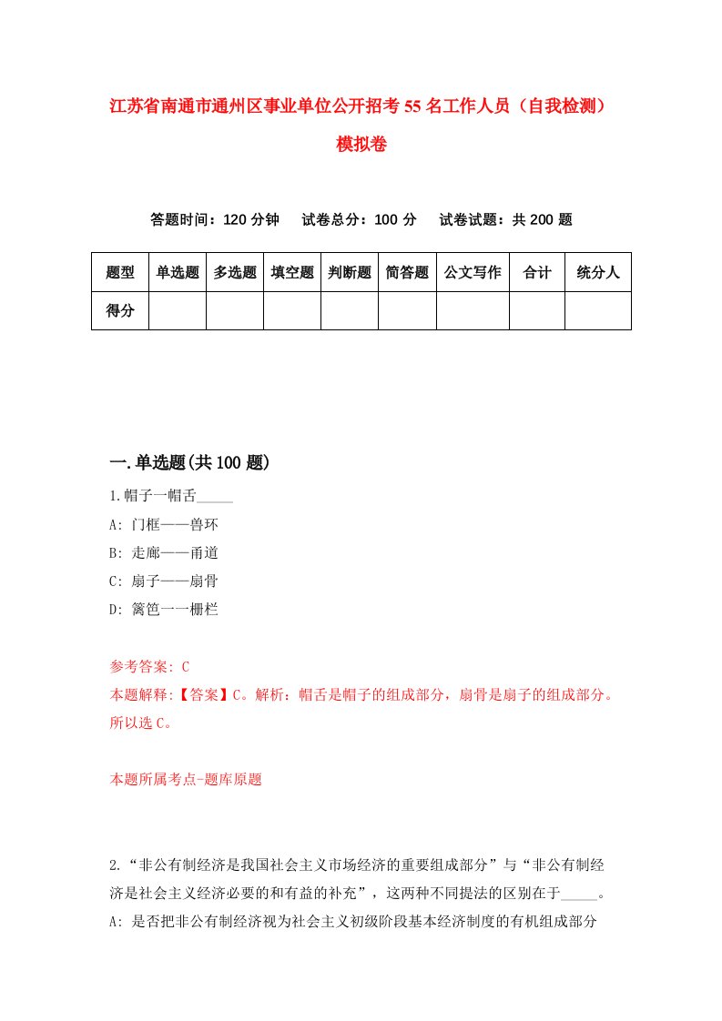 江苏省南通市通州区事业单位公开招考55名工作人员自我检测模拟卷第5套