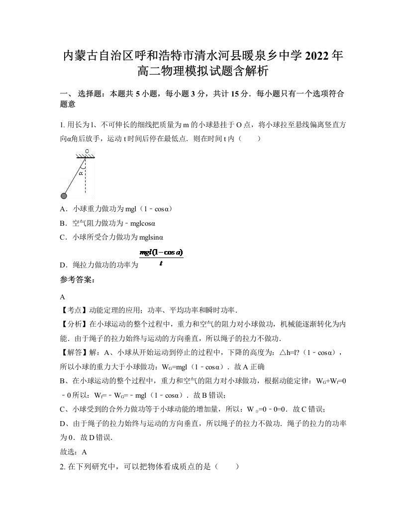 内蒙古自治区呼和浩特市清水河县暖泉乡中学2022年高二物理模拟试题含解析